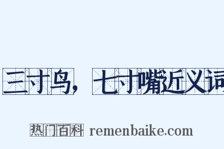 三寸鸟，七寸嘴近义词是什么意思的图片